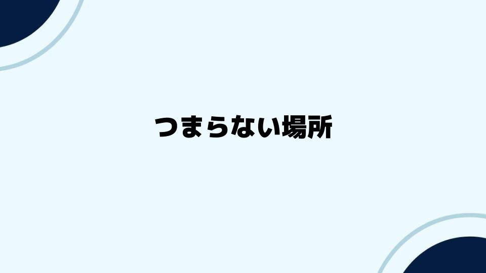 つまらない場所を楽しむための工夫